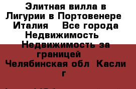 Элитная вилла в Лигурии в Портовенере (Италия) - Все города Недвижимость » Недвижимость за границей   . Челябинская обл.,Касли г.